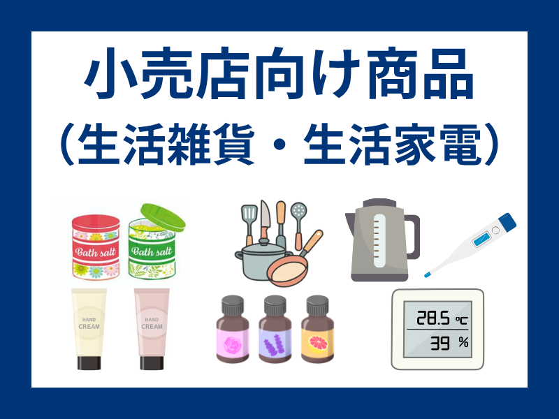 小売店向け商品