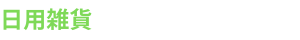 日用雑貨
