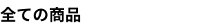 全ての商品