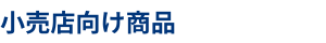 小売店向け商品