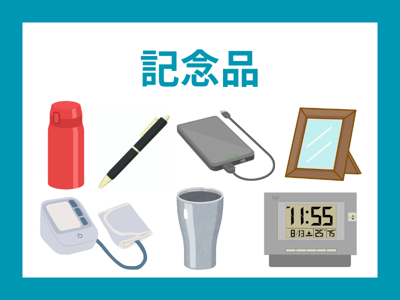 記念品
