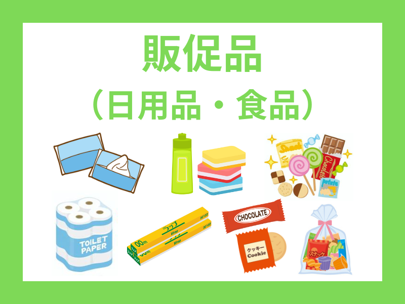 販促品