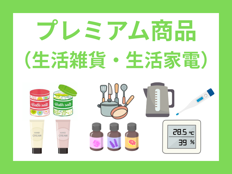 プレミアム商品