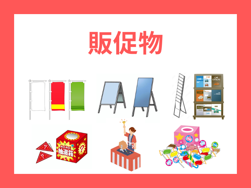 販促物
