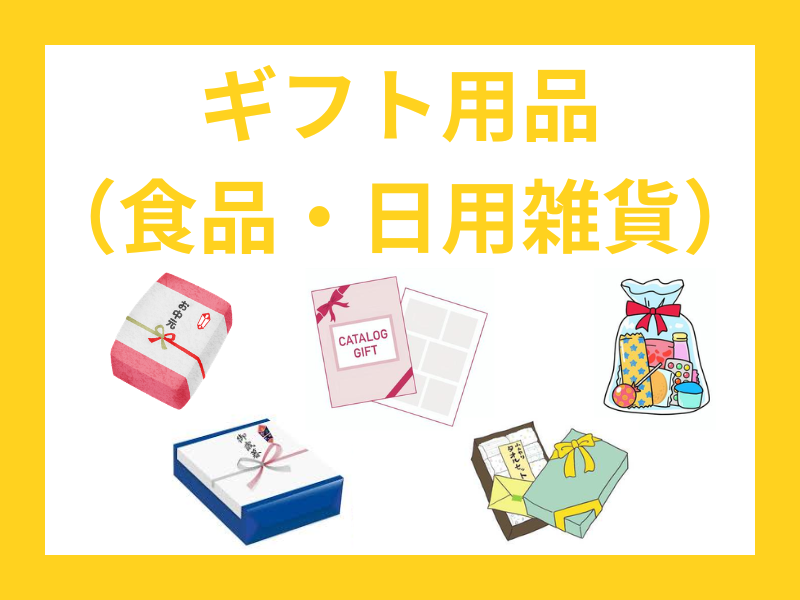 ギフト用品