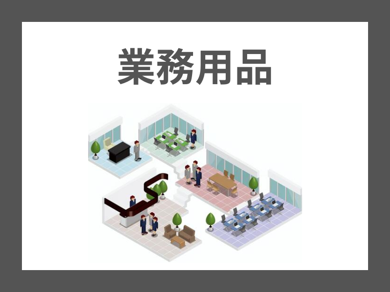 業務用商品