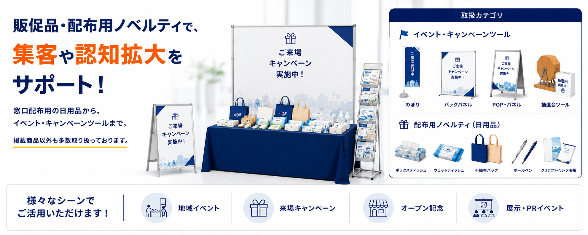 販促品で集客や認知拡大をサポート。配布用日用品、イベント・キャンペーン用品、地域イベント、来場キャンペーン、オープン記念、展示会・PRイベント向け商品を取り揃えております。