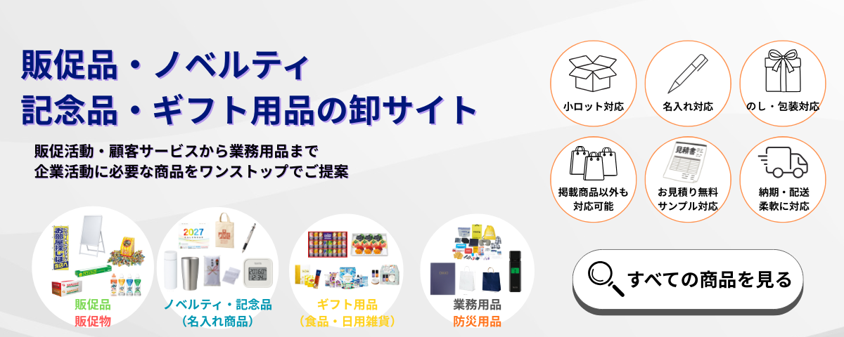 販促品・ノベルティ・記念品・ギフト用品の卸サイト。名入れ・小ロット・のし包装に対応