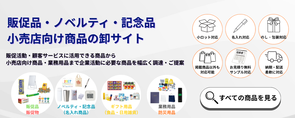 販促品・ノベルティ・記念品・ギフト用品の卸サイト。名入れ・小ロット・のし包装に対応