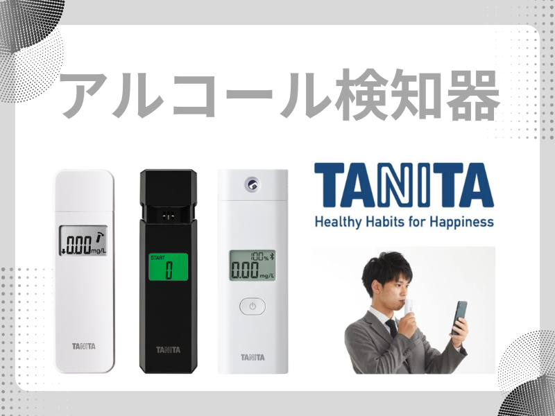 アルコール検知器
