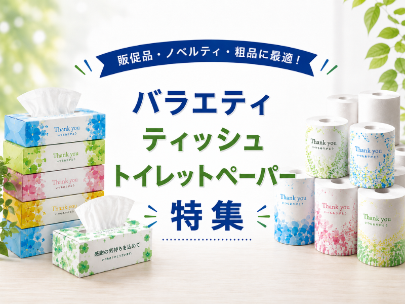 バラエティ　ティッシュ・トイレットペーパー