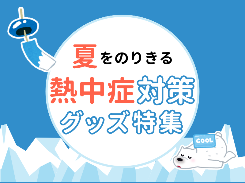 熱中症対策グッズ