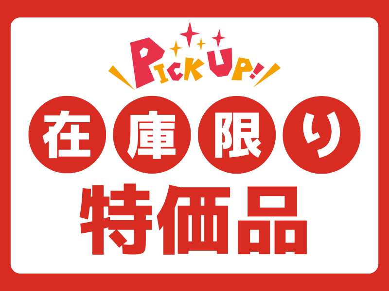 在庫限り特価品