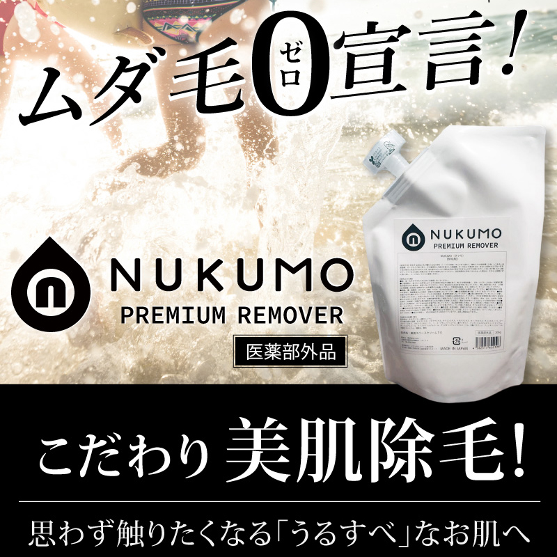 ヌクモプレミアムリムーバー