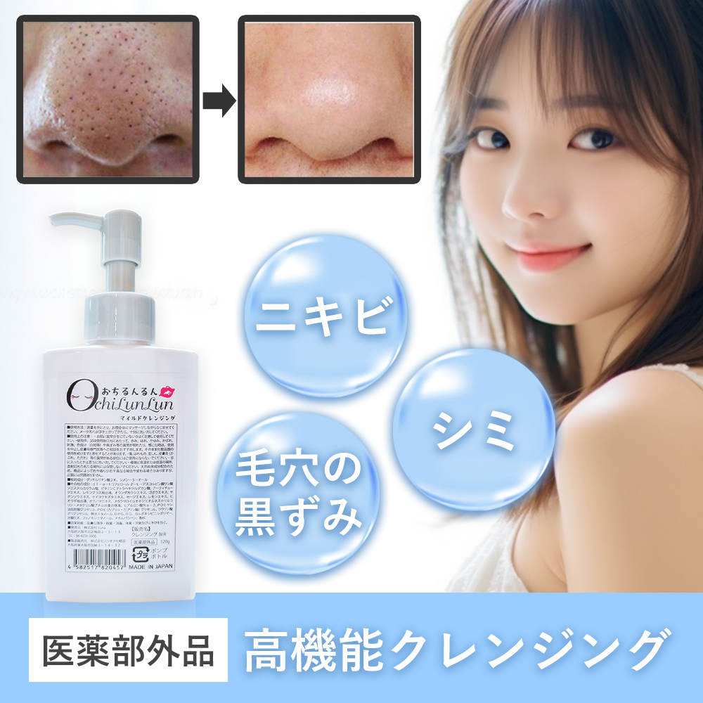 オチルンルンマイルドクレンジング