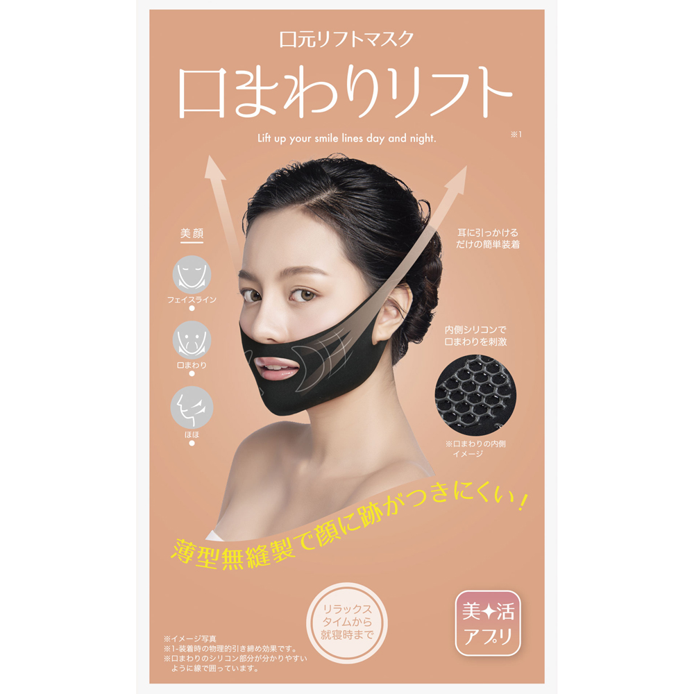 口元リフトマスク　※amazon展開NG、売価厳守