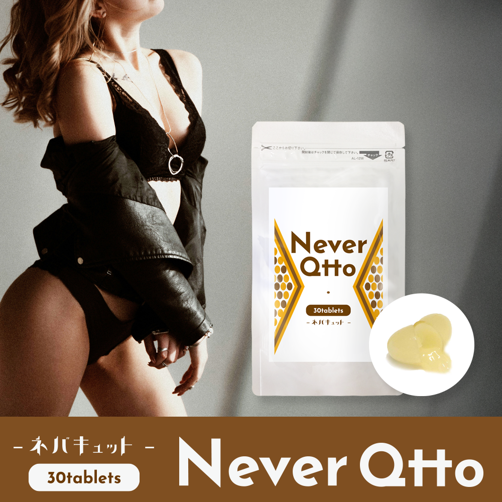 NeverQtto（ネバキュット）