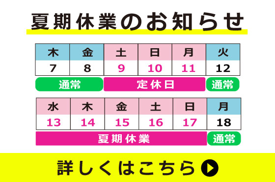 夏期休業及び出荷のご案内