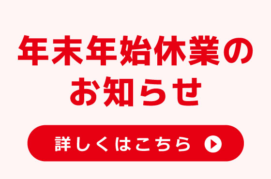 年末年始休業及び出荷のご案内