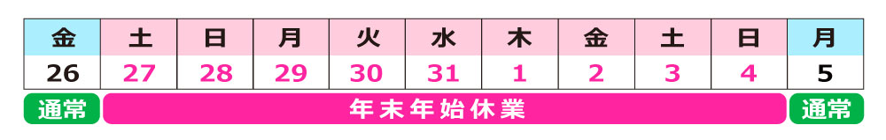 年末年始休業及び出荷のご案内