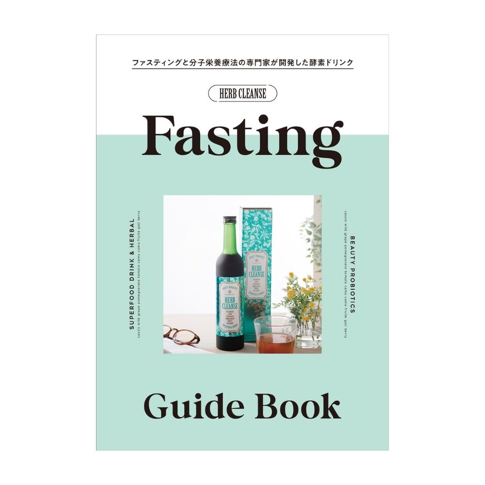 ハーブクレンズ　ファスティングガイドブック