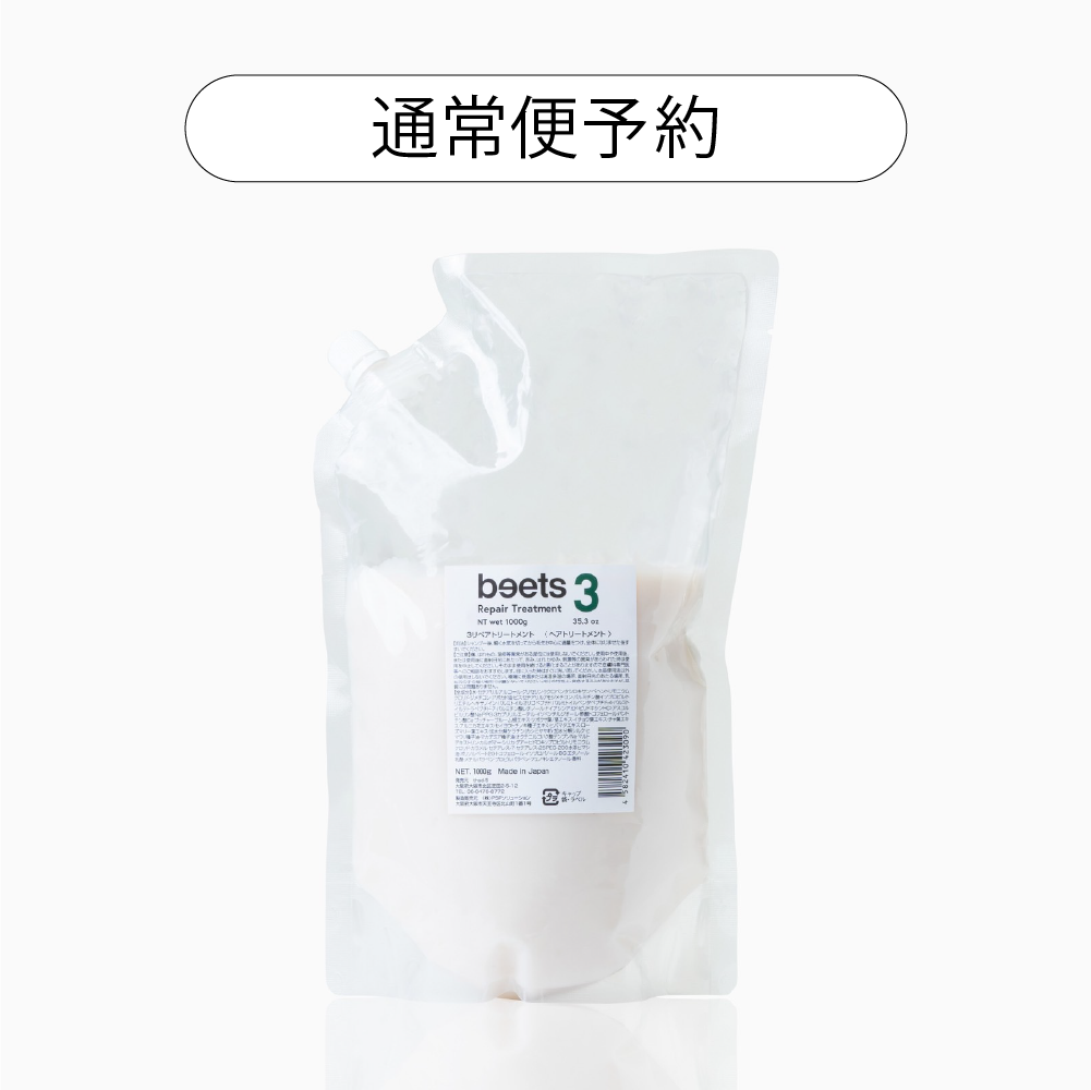 【!!9月初旬入荷予定!!】【通常予約】beets3 リペアトリートメント 1000g（お得な詰替用）