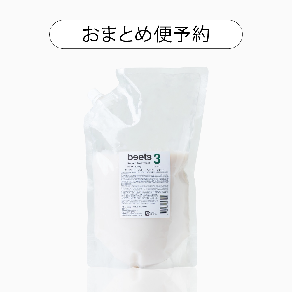 【!!9月初旬入荷予定!!】【おまとめ便予約】beets3 リペアトリートメント 1000g（お得な詰替用）