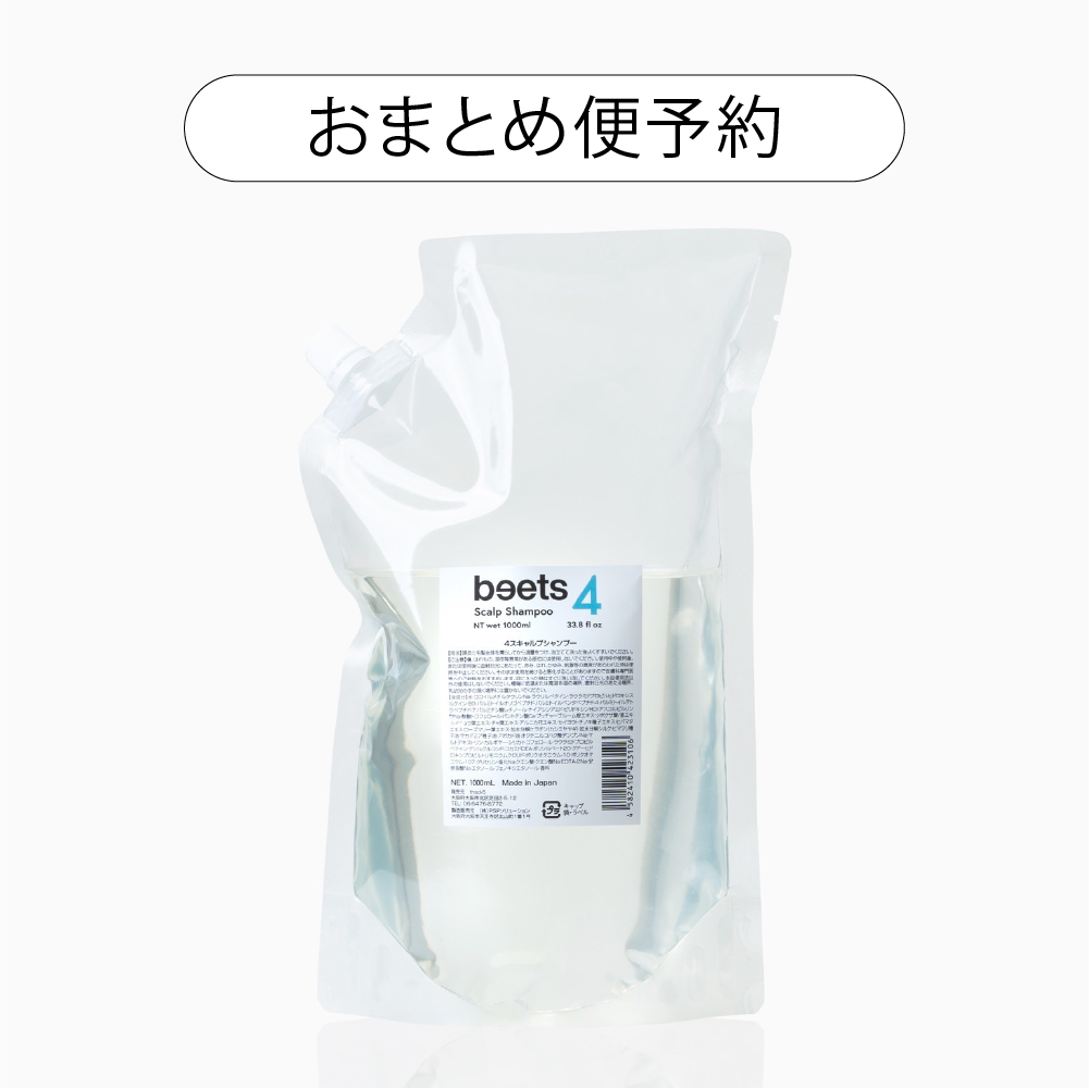 【!!9月初旬入荷予定!!】【おまとめ便予約】beets4 スキャルプシャンプー  1000ml（お得な詰替用）