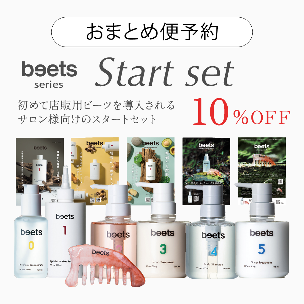 【おまとめ便予約】beetsシリーズ  店販用スタートセット