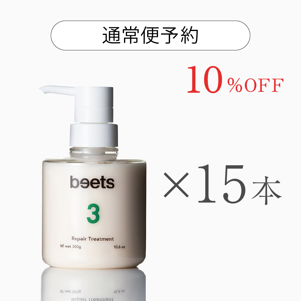 【!!10月中旬入荷予定!!】【通常便予約】beets3 リペアトリートメント15本（特別価格10％OFF）