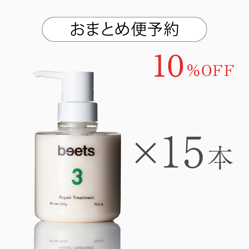 【!!10月中旬入荷予定!!】【おまとめ便予約】beets3 リペアトリートメント15本（特別価格10％OFF）