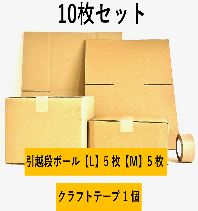 引越セット　10枚セット