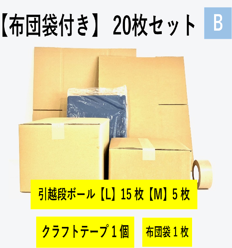 【布団袋付き】引越セット　20枚セットB