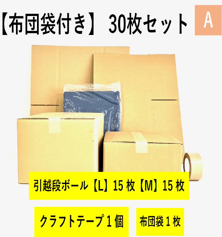【布団袋付き】引越セット  30枚セットA