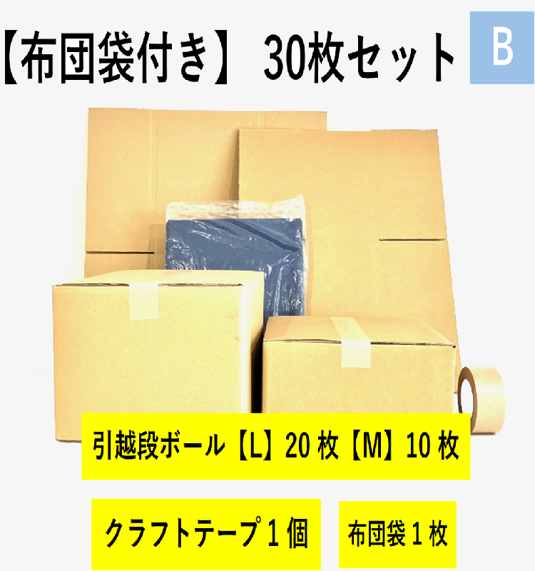 【布団袋付き】引越セット  30枚セットB