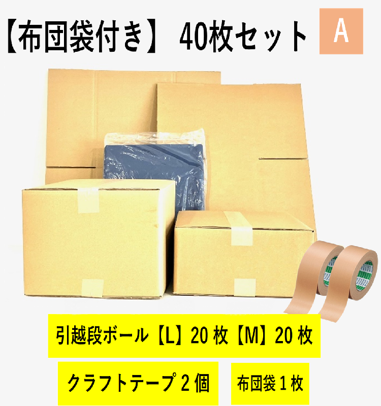 【布団袋付き】引越セット  40枚セットA