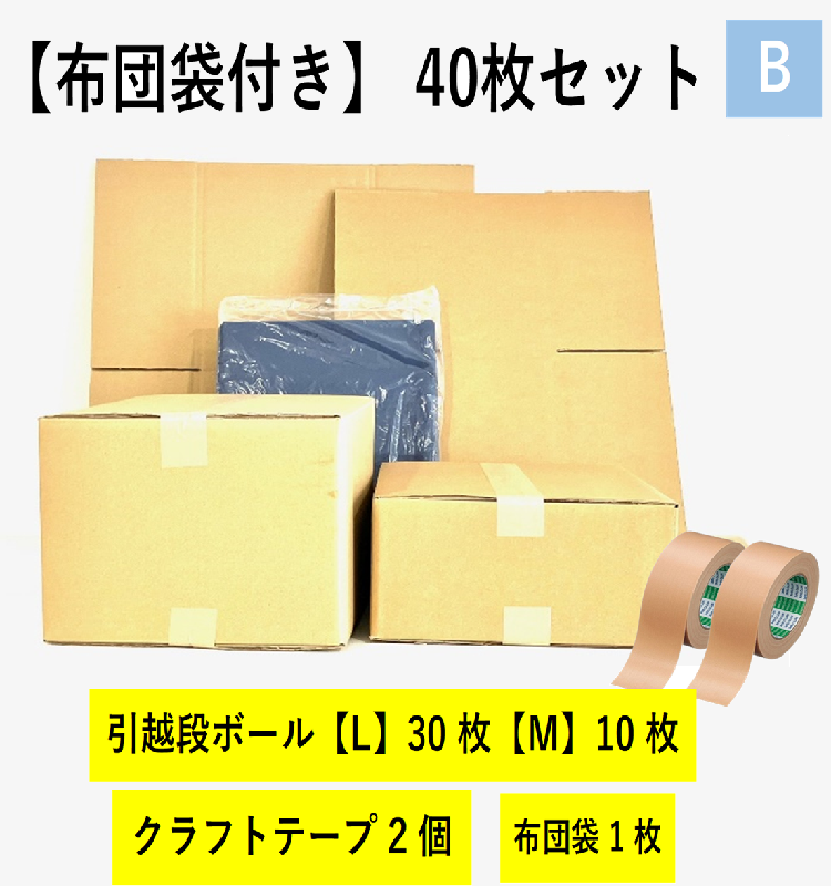 【布団袋付き】引越セット  40枚セットB