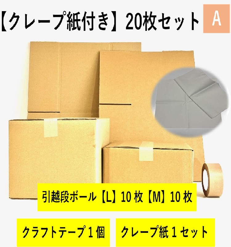 【クレープ紙】引越セット　20枚セットA