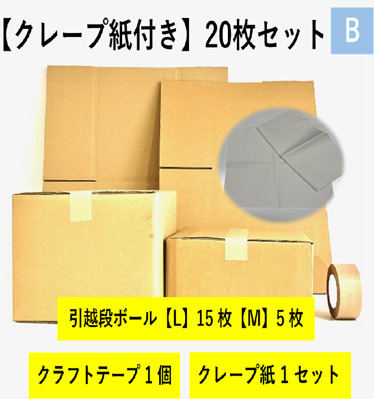 【クレープ紙】引越セット　20枚セットB