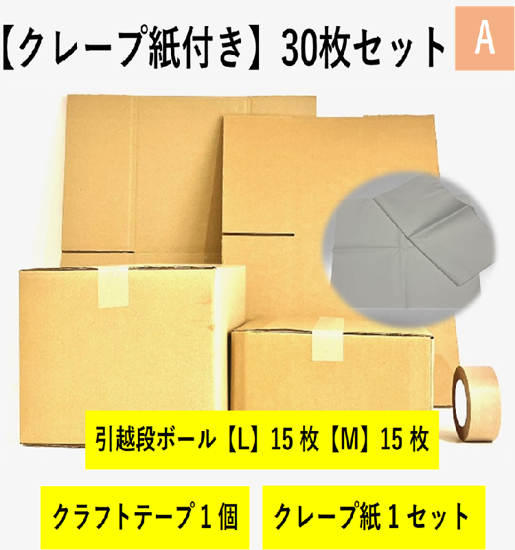 【クレープ紙】引越セット  30枚セットA