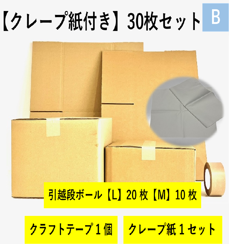 【クレープ紙】引越セット  30枚セットB