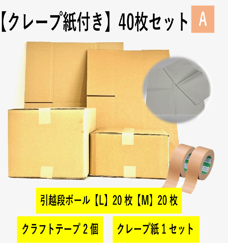 【クレープ紙】引越セット  40枚セットA