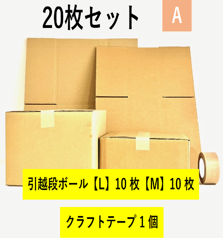 引越セット　20枚セットA