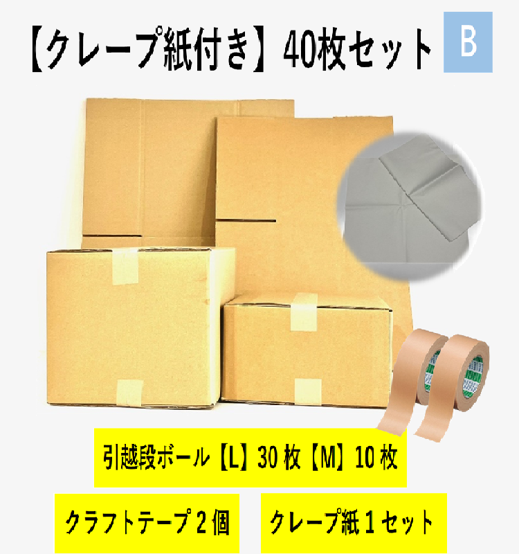 【クレープ紙】引越セット  40枚セットB