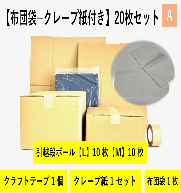 【布団袋＋クレープ紙】引越セット 20枚セットA