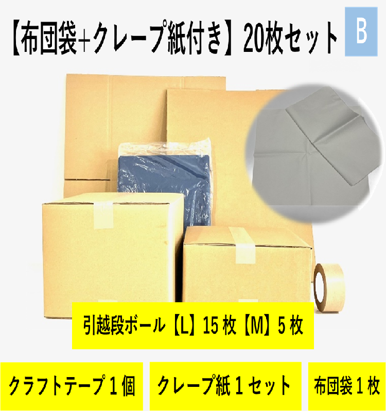 【布団袋＋クレープ紙】引越セット　20枚セットB