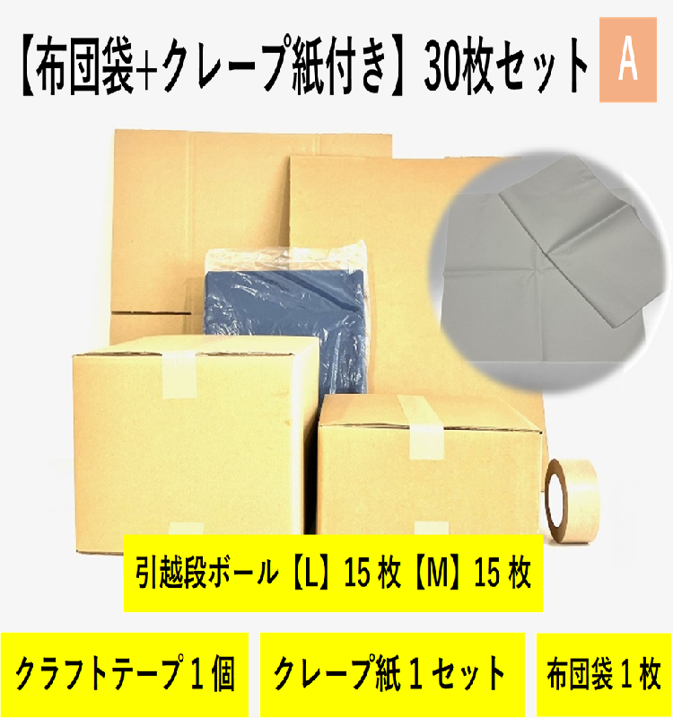 【布団袋＋クレープ紙】引越セット  30枚セットA