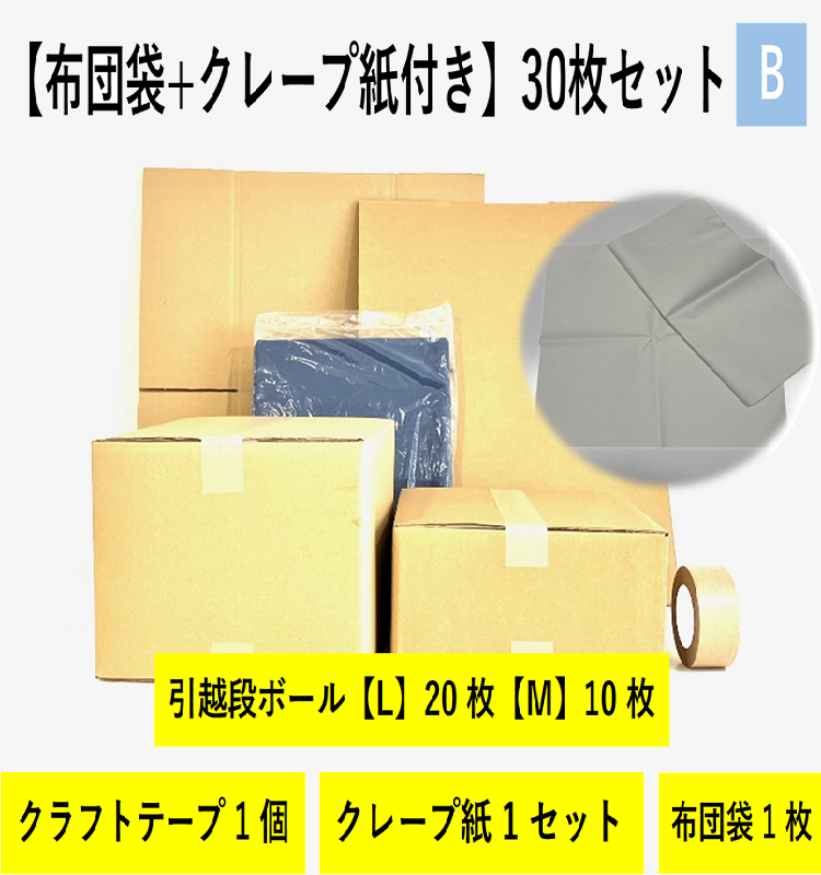 【布団袋＋クレープ紙】引越セット  30枚セットB