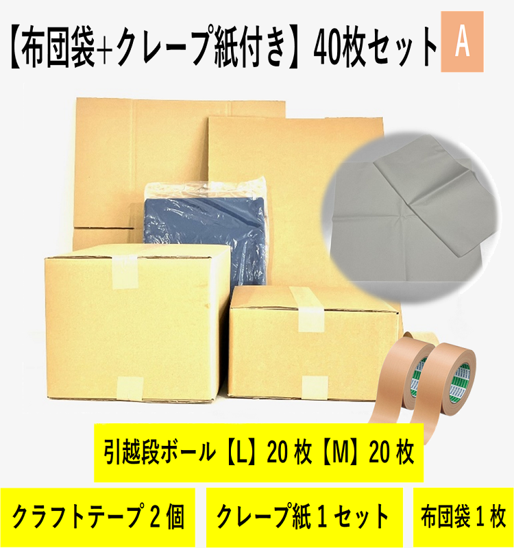 【布団袋＋クレープ紙】引越セット  40枚セットA