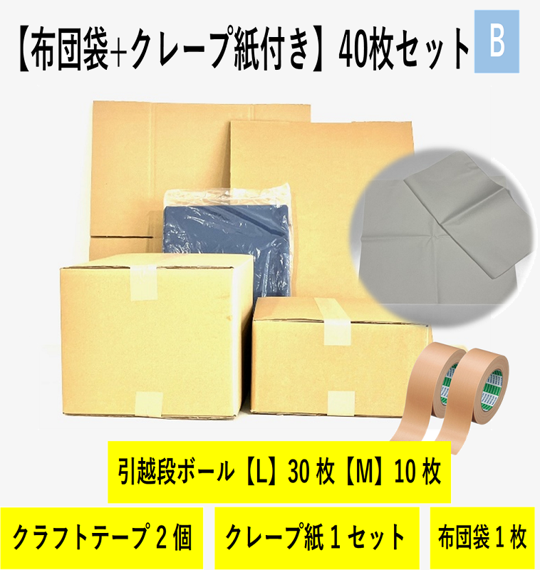 【布団袋＋クレープ紙】引越セット  40枚セットB